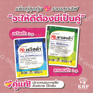 แพ็คคู่ เรวิสต้า 2 g. + ลาเลนด้า 2 g. สูตรน็อคเย็นและดูดซึม ป้องกันและกำจัด หนอน เพลี้ย ไม่เหม็น 1 คู่ ผสมน้ำ 20 ลิตร