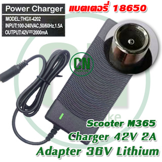 สายชาร์จ M365 Xiaomi Electric Scooter Adapter Charger 42V 2A Adapter 36V Lithium ตัวแบตเตอรี่ 18650 ลิเธี่ยม