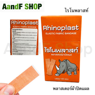 ไรโนพลาสท์ (1กล่อง100แผ่น) พลาสเตอร์ ผ้าพันแผล พลาสเตอร์ปิดแผล Rhinoplast (1 กล่อง)