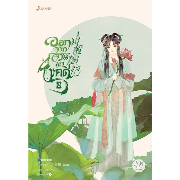 หนังสือนิยายจีน-ออกจากจวนมาไขคดี-เล่ม-2-เหยาจี้ซาน-สำนักพิมพ์-แจ่มใส
