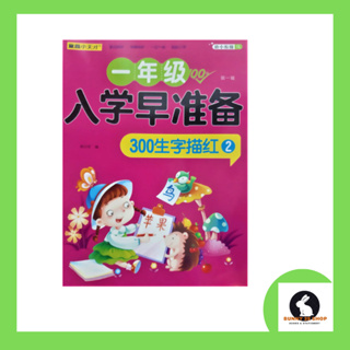 ภาษาจีน คัดอักษรจีน เล่ม2 ปกสีชมพู มีจำนวน152 ตัวอักษร 80หน้า โดยสำนักพิมพ์เฮยหลงเจียง ขนาดเล่ม 21x28.5ซม.