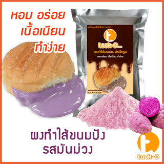 ผงไส้ขนมปังสำเร็จรูป รสมันม่วง 500 ก.,1 กก. (Bread Powder,ไส้ขนมปัง,ขนมปังไส้ทะลัก,ปังไส้ไหล,ไส้ขนมปังแบบผง,ปังไส้เยิ้ม)