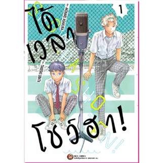 มังงะ-ได้เวลาโชว์ฮา-เล่ม-1