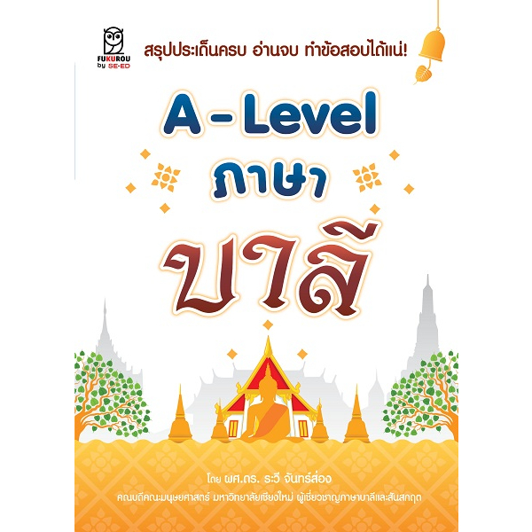 9786160847235-a-level-ภาษาบาลี