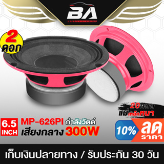 BA SOUND ลำโพง 6.5 นิ้ว 300วัตต์ BA-626PI แม่เหล็กใหญ่ ดอกลำโพง 6.5นิ้ว ลำโพงเสียงกลาง 6.5 นิ้ว ลำโพงติดรถยนต์ ลำโพงบ้าน