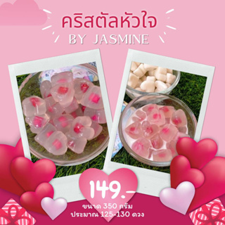 เม็ดบัวลอยคริสตัลสื่่อรักรูปหัวใจ ไส้แห้วแดงHome made100%ต้นตำรับสูตรคุณยายBy jasmine350กรัม สดใหม่ เหนียวหนึบหนับใสกิ้ง