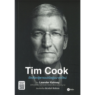 หนังสือ Tim Cook (อัจฉริยะผู้พาแอปเปิลสู่อนาคตใหม่)