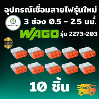 Wago รุ่น 2273 ข้อต่อสายไฟ แบบ 3 ช่อง 2.5 มม. [แพค 10 ชิ้น] ขั้วต่อ ตัวเชื่อมสาย อุปกรณ์เชื่อมสายไฟ Terminal Connecter