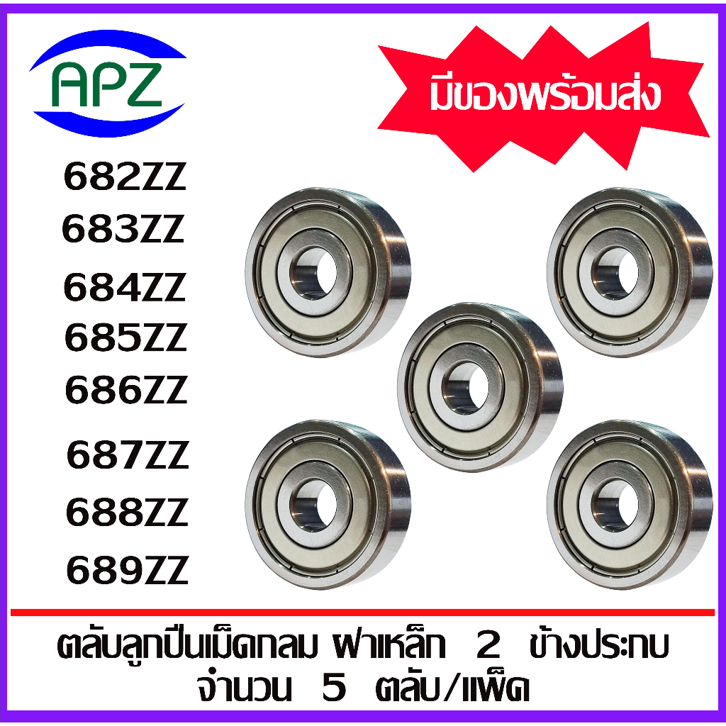 682ZZ 683ZZ 684ZZ 685ZZ 686ZZ 687ZZ 688ZZ 689ZZ ตลับลูกปืนเม็ดกลม ฝา ...