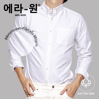 ภาพหน้าปกสินค้าera-won เสื้อเชิ้ต คอปก แขนยาว Antibacterial Oxford Shirt สี White ที่เกี่ยวข้อง