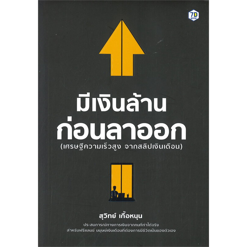 หนังสือ-มีเงินล้านก่อนลาออก-มนุษย์เงินเดือนที่ต้องการมีชีวิตเป็นของตัวเอง