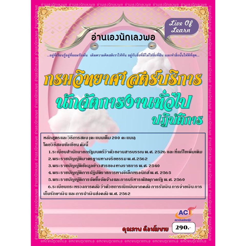 คู่มือสอบนักจัดการงานทั่วไปปฏิบัติการ-กรมวิทยาศาสตร์บริการ-ปี-2566