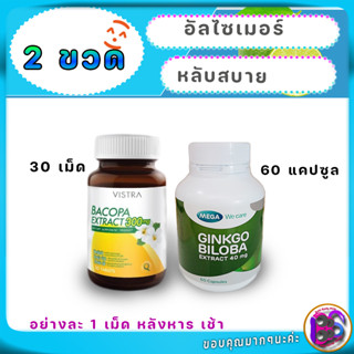 Vistra Bacopa Extract 300mg วิตามิน บํารุงสมอง อัลไซเมอร์ ขาดวิตามินอะไร หลับสบาย เซต 2 ขวด