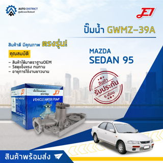 💦E1 ปั๊มน้ำ GWMZ-39A MAZDA SEDAN 95 จำนวน 1 ตัว💦