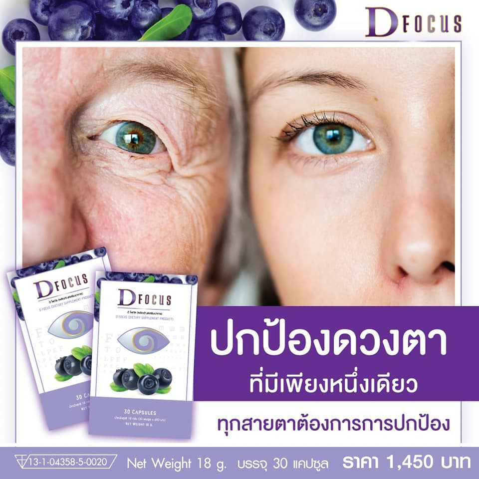 d-focus-ดีโฟกัส-qyou-ผลิตภัณฑ์เสริมอาหาร-บำรุงสายตา-เพิ่มประสิทธิภาพในการมองเห็น