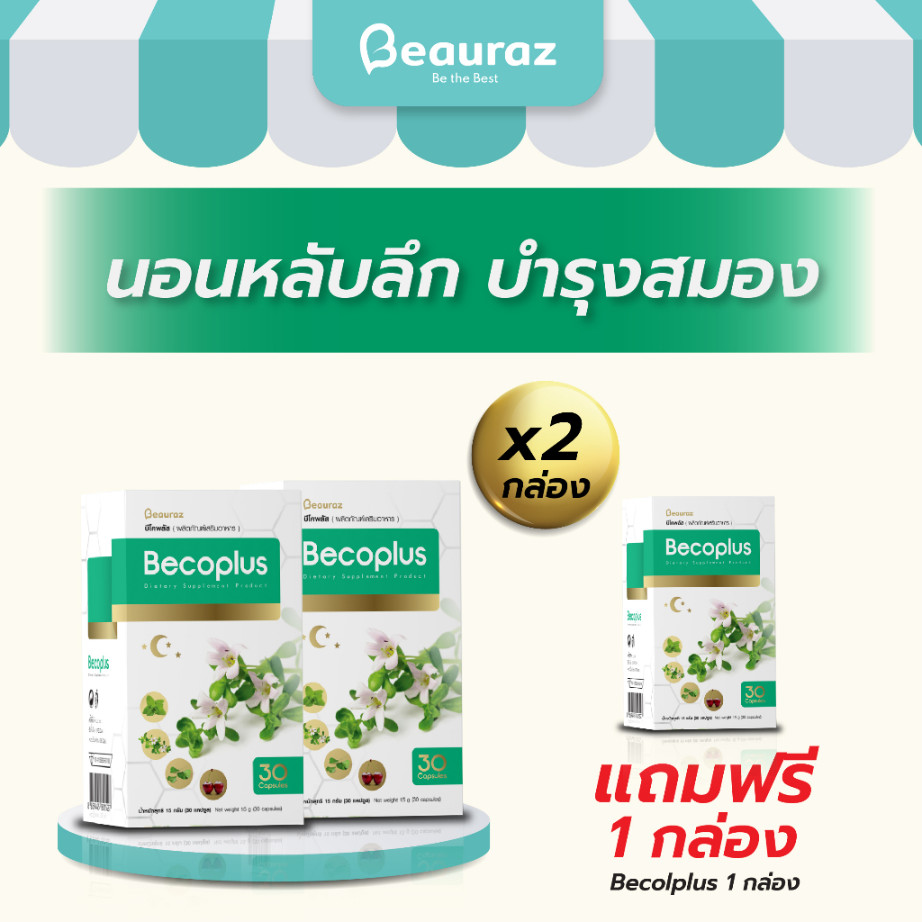 บีโคพลัส นอนหลับลึก บำรุงสมอง x 2 กล่อง แถม x 1 กล่อง ช่วยนอนหลับ เสริม ...
