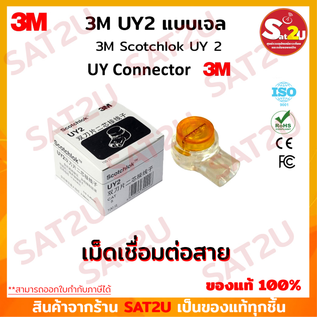 เม็ดเชื่อมสายแลน 3M Scotchlok UY2 Connector เม็ดต่อสาย ตัวต่อสายไฟ ตัว ...