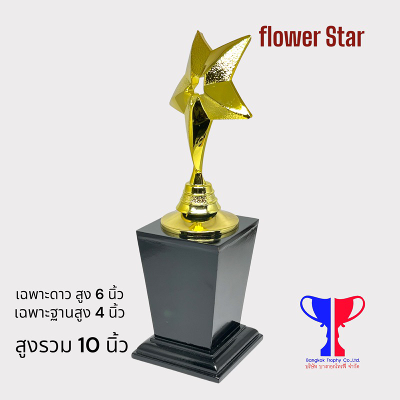 trophy-plastic-flower-star