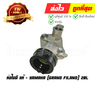 ท่อไอดี Grand Filano 2BL แท้ศูนย์ ยี่ห้อ Yamaha (BF1-10)