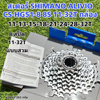 สเตอร์ SHIMANO ALIVIO CS-HG51-8 8S 11-32T กล่อง