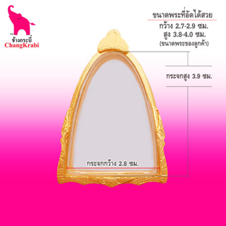 ช้างกระบี่ กรอบพระทองไมครอน 121 (ขนาดพระ2.8x3.9ซม) กรอบพระเนื้อว่านเข้ารูป กรอบพระสำเร็จ ตลับพระ