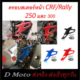 ครอบสเตอร์หน้า ทรง Z E T A (ไม่มี Logo) CRF250-CRF300L Rally 250-300 Rebel300 CB300 CBR250 - 300r