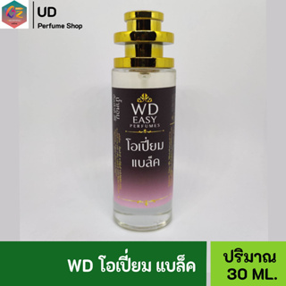 WD EASY น้ำหอม กลิ่นโอเปี่ยม แบล็ค คุณภาพแท้100% มีเลขที่จดแจ้ง เหมาะสำหรับผู้หญิงและผู้ชาย หอมยาวนาน 5-7ชั่วโมง 35ml.