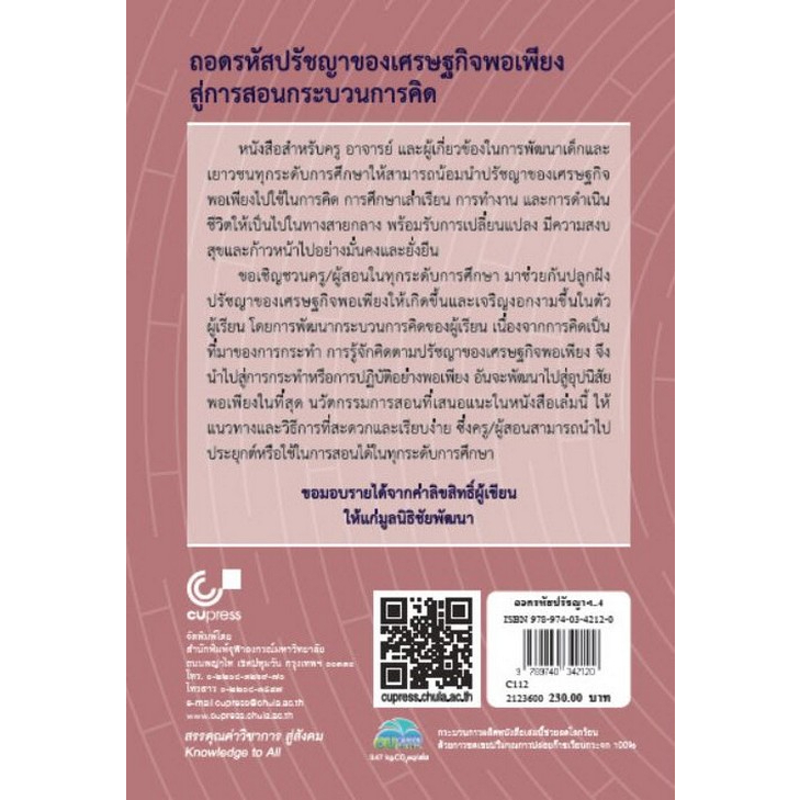 chulabook-9789740342120-ถอดรหัสปรัชญาของเศรษฐกิจพอเพียงสู่การสอนกระบวนการคิด