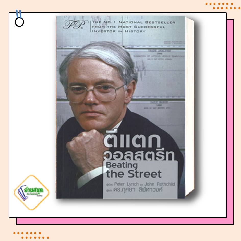 หนังสือ-เหนือกว่าวอลสตรีท-ปกแข็ง-ตีแตกวอลสตรีท-เดินสุ่มในวอลสตีท-peter-lynch-burton-g-malkiel-บริหารธุรกิจ-ลงทุน