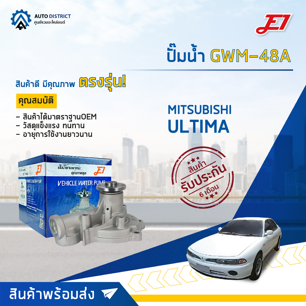 e1-ปั๊มน้ำ-gwm-48a-mitsubishi-galant-ultima-16-valve-e55-4สูบ-16v-4g63-4g64-จำนวน-1-ตัว