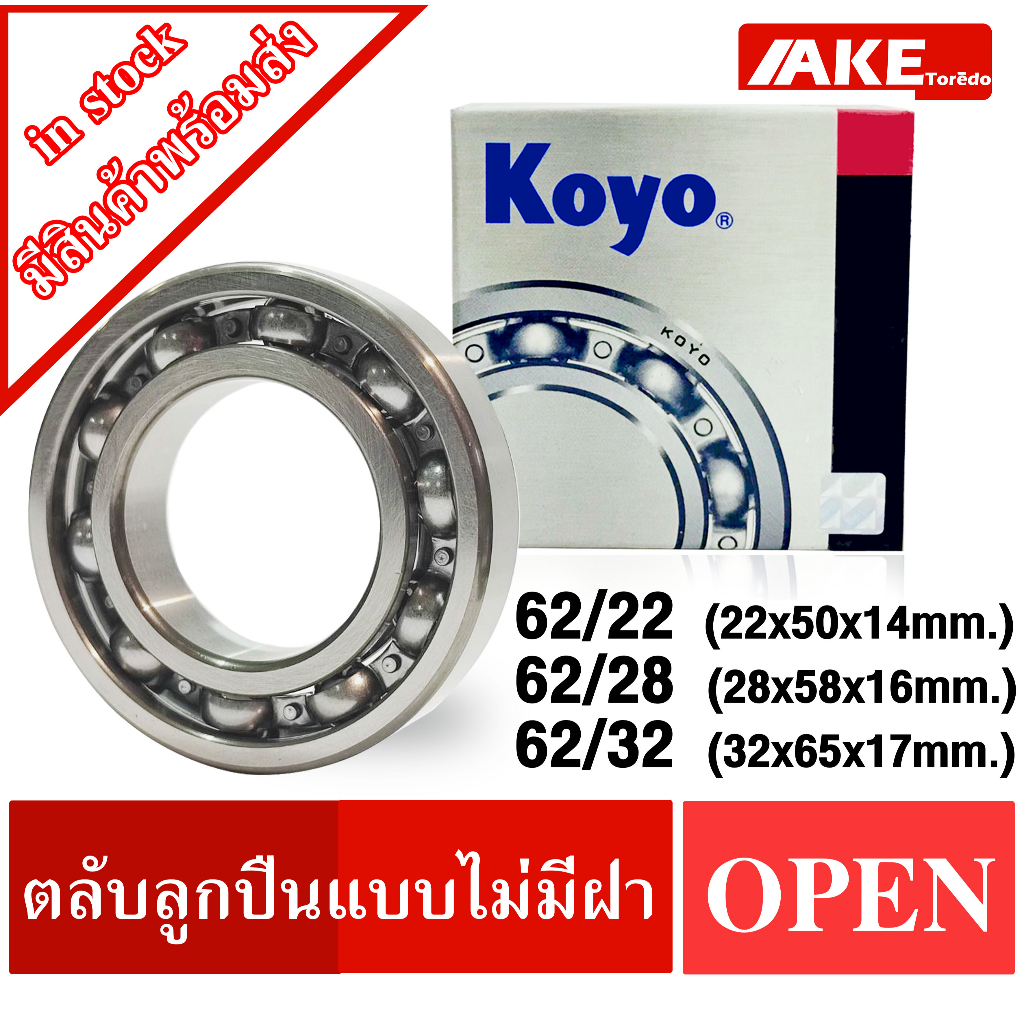 ตลับลูกปืน-เบอร์-62-22-62-28-62-32-koyo-แบบไม่มีฝา-open-ball-bearings-จำหน่ายโดย-ake