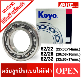 ตลับลูกปืน เบอร์ 62/22 , 62/28 , 62/32 KOYO แบบไม่มีฝา OPEN ( Ball Bearings ) จำหน่ายโดย AKE