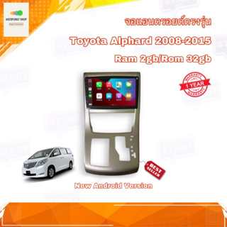 จอแอนดรอยด์ ตรงรุ่น Toyota Alphard 2008-2015 จอ IPS มีให้เลือก 2 สเปค New Android Version (2/32,4/64) อุปกรณ์ครบ