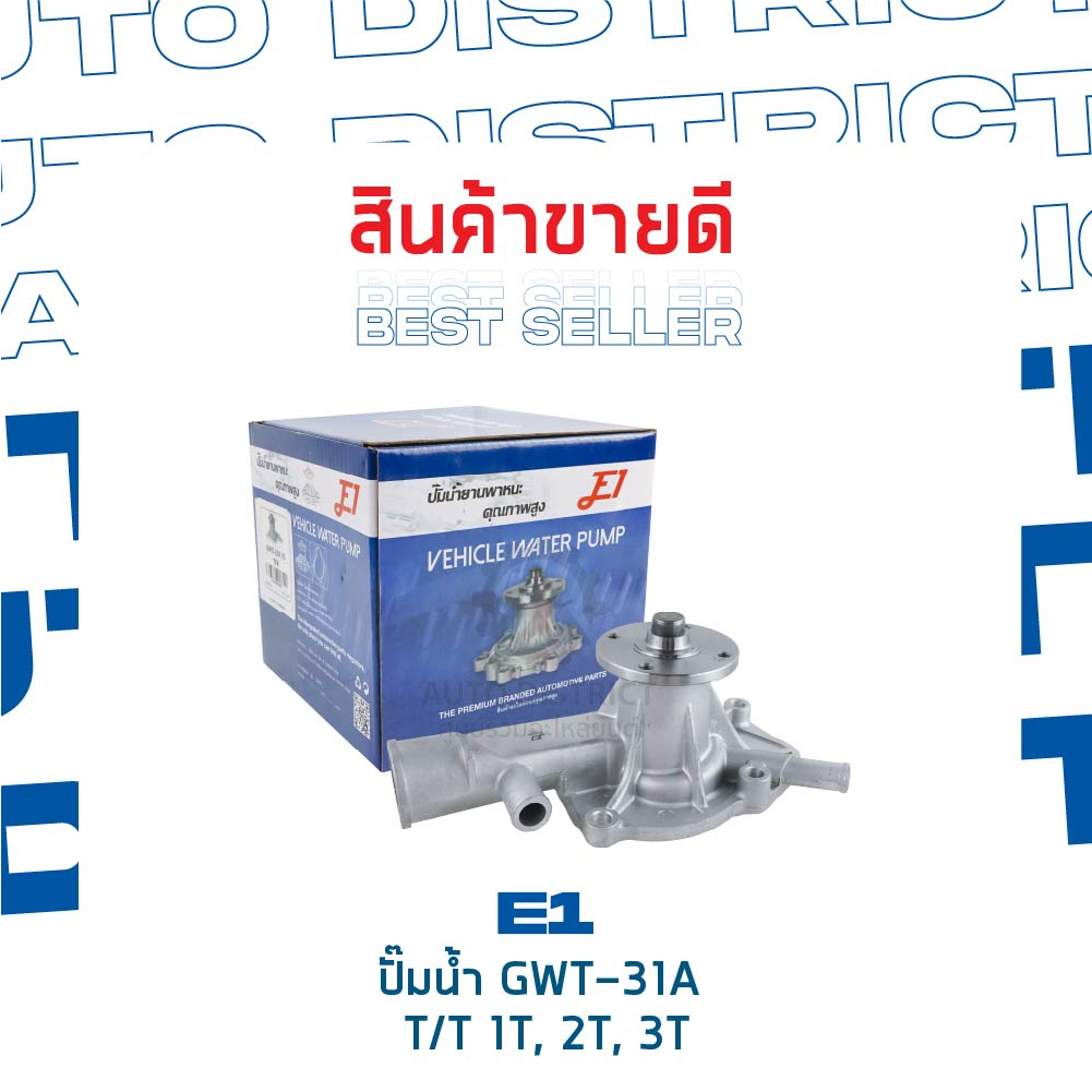 e1-ปั๊มน้ำ-gwt-31a-toyota-1t-2t-3t-จำนวน-1-ตัว