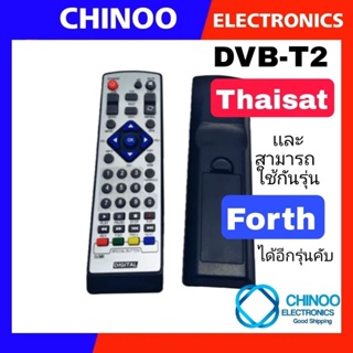 รีโมทกล่องดิจิตอลทีวี Thaisat เเละ Forth ใช้ได้ 2รุ่นคับ DVB-T2 รีโมท TV จานดาวเทียม