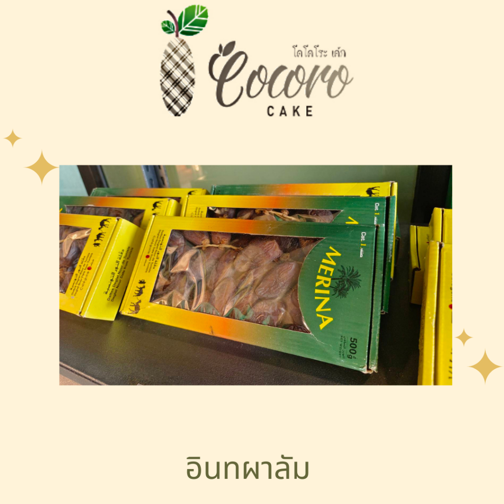 cocorocake-อินทผาลัม-ขนมของฝาก-ของดีเกาะยอ-ของฝากจากเกาะยอ-ของฝากจากสงขลา-แหล่งรวมผลไม้อร่อย