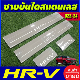 ชายบันได สแตนเลส จำนวน 4ชิ้น HONDA HR-V HRV 2022 2023 2024 2025 (AC)