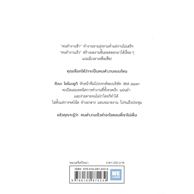 หนังสือ-คนทำงานเร็วทำอะไรตอนที่เราไม่เห็น-welearn