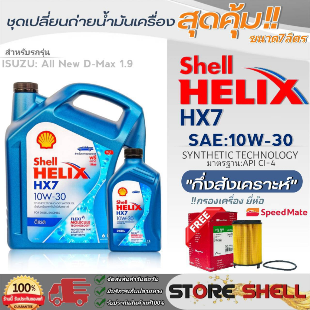 Shell Helix ชุดเปลี่ยนถ่ายน้ำมันเครื่อง All New D-MAX'1.9 Shell HX7 10W ...