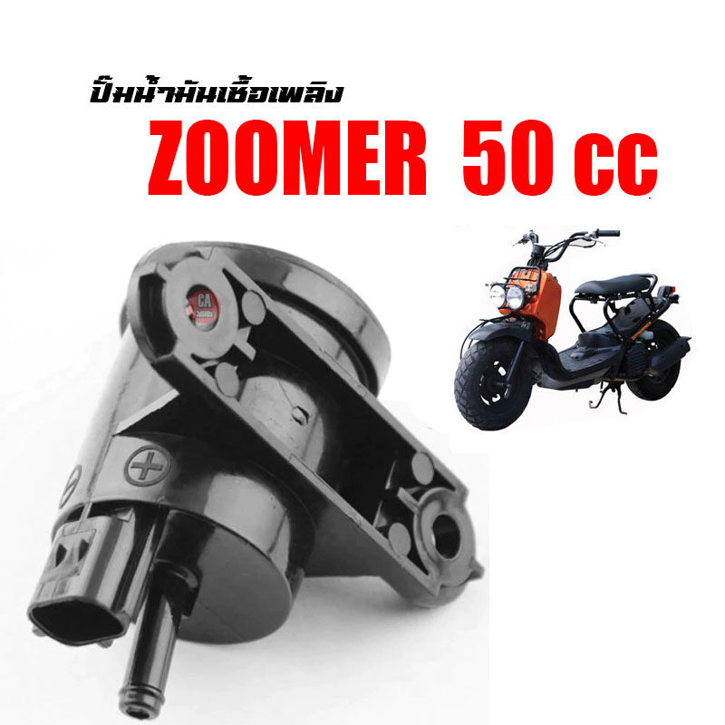 ปั๊มติ๊กน้ำมัน-honda-zoomer50-z4-today-scoopy50-ปั้มน้ำมันเบนซิน-ปั๊มติ๊ก-zoomer-50-cc-เหมาะสำหรับรถ-50cc