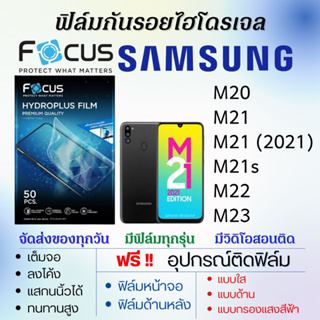 ฟิล์มไฮโดรเจล Samsung M20 M21 M21s M22 M23 แถมอุปกรณ์ติดฟิล์ม ติดง่าย ไร้ฟองอากาศ ซัมซุง โฟกัส