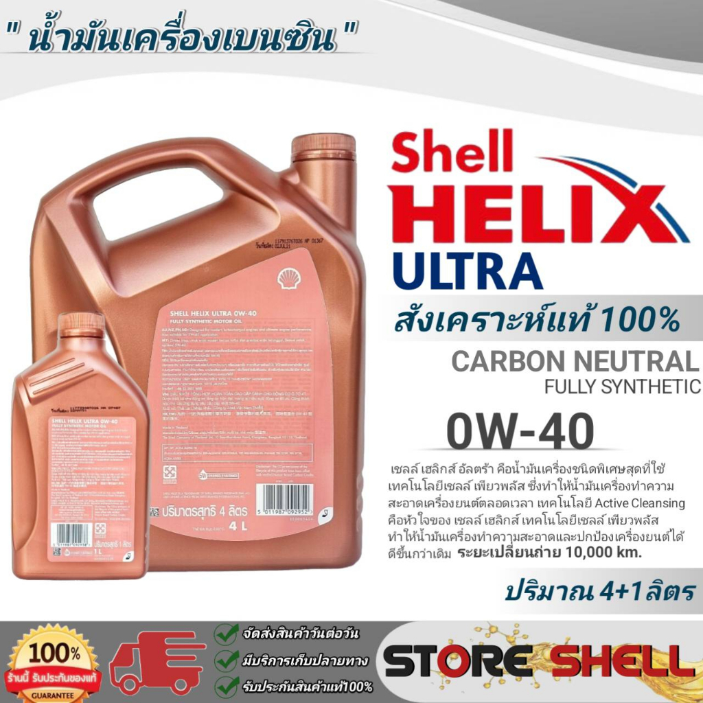Shellชุดเปลี่ยนถ่ายน้ำมันเครื่องเบนซิน HONDAทุกรุ่น Shell Helix ULTRA ...