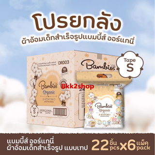 (ยกลัง 6 ห่อ) Bambies Organic โฉมใหม่ แบมบี้ ผ้าอ้อมสำเร็จรูปแบบเทป ไซส์ S ยกลัง จำนวน 132 ชิ้น