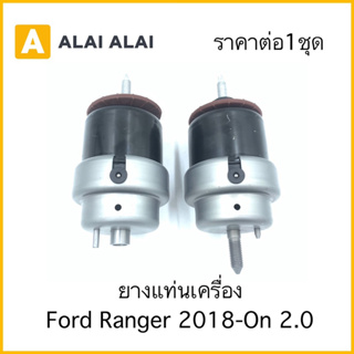 ราคาต่อ1ชุด ยางแท่นเครื่อง Ford Ranger Raptor 2.0 2018-On