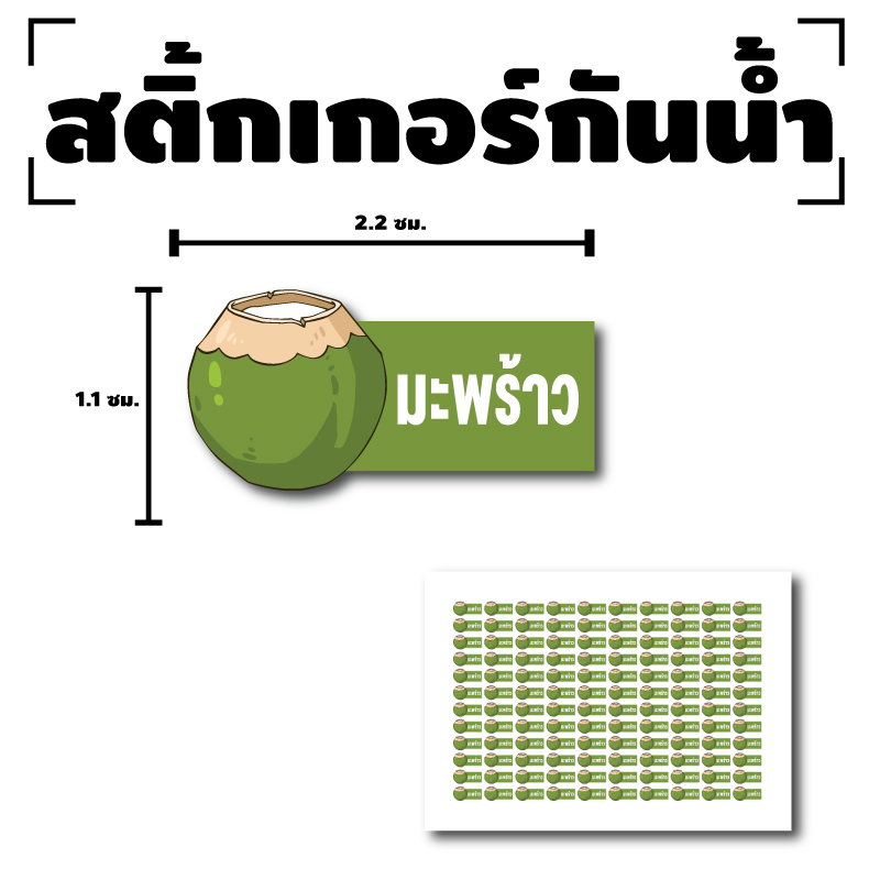 สติ้กเกอร์กันน้้ำ-sticker-สำหรับติดแก้ว-สติกเกอร์มะพร้าว-ขนาด-2-2x1-1cm-มะพร้าว-1-แผ่นได้-120-ดวง-รหัส-f-09