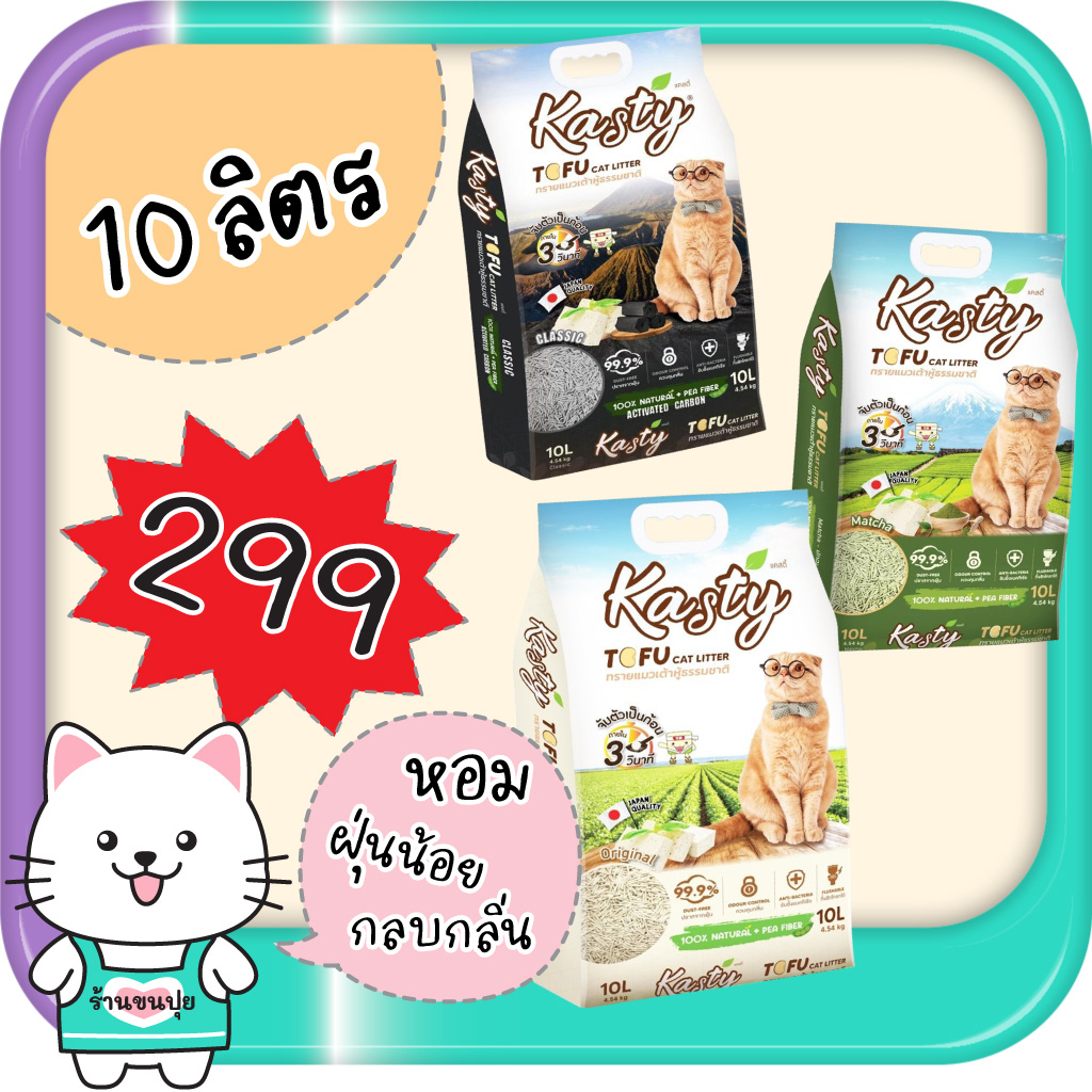 kasty-ทรายแมว-10-ลิตร-tofu-litter-แคสตี้-ทรายแมวเต้าหู้-ถั่วลันเตา-ปราศจากฝุ่น-จับตัวเร็ว-ดับกลิ่นดี-ทิ้งลงชักโครกได้