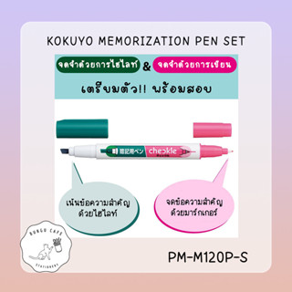 KOKUYO Memorization Pen Set [Checkle] *Free memorization sheet -- โคคุโย่ เช็คเคิล เซตปากกา ช่วยจำ ตัวช่วยเตรียมสอบ