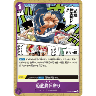 OP03-073 Hull Dismantling Slash Event Card C Purple One Piece Card การ์ดวันพีช วันพีชการ์ด ม่วง อีเว้นการ์ด