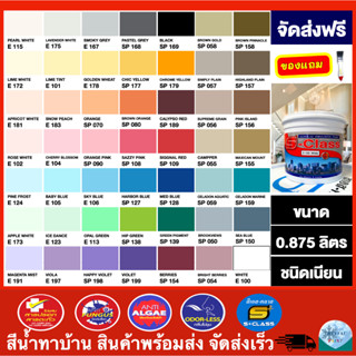 (จัดส่งฟรี) สีน้ำทาบ้าน สีทาบ้าน สีน้ำอะคริลิคชนิดเนียน เอส-คลาส (0.875 ลิตร) แถมแปรงทาสี 1 อัน