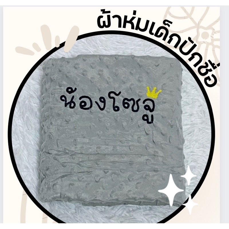 ผ้าห่ม-ผ้าห่มดอทมิ้งค์-ผ้าห่มเด็กปักชื่อ-เนื้อนิ่ม